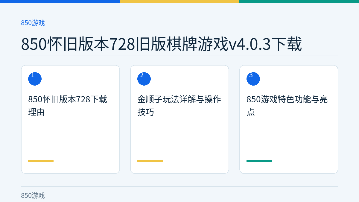 850怀旧版本728旧版棋牌游戏v4.0.3下载文章内容示意图